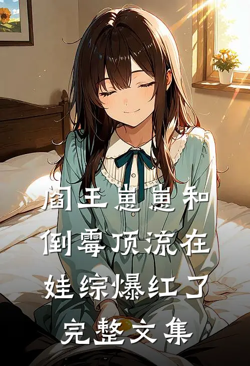 阎王崽崽和倒霉顶流在娃综爆红了完整文集
