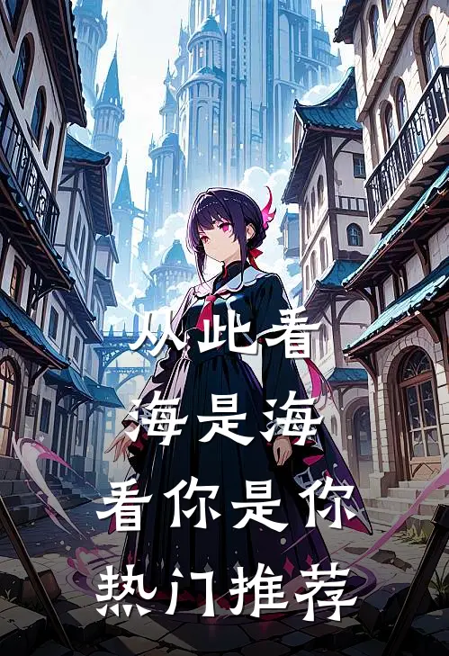 从此看海是海，看你是你热门推荐