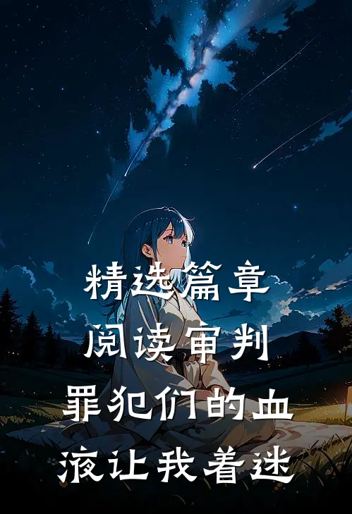 精选篇章阅读审判：罪犯们的血液让我着迷