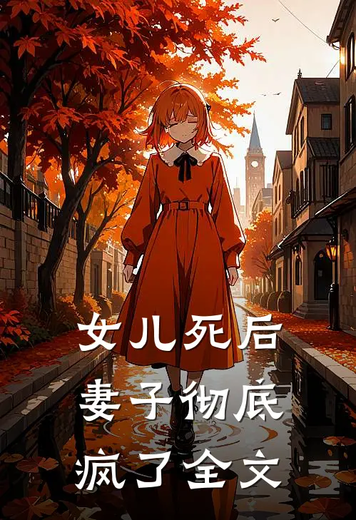 女儿死后，妻子彻底疯了全文