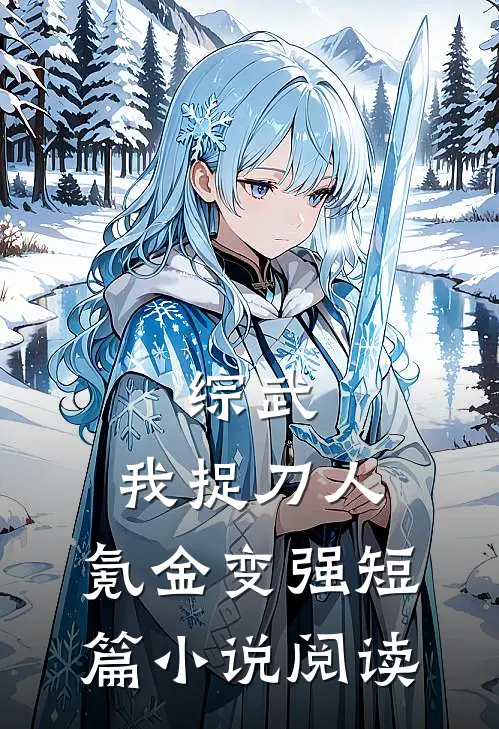 综武：我捉刀人，氪金变强短篇小说阅读