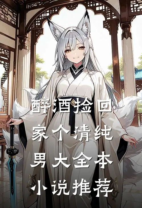 醉酒捡回家个清纯男大全本小说推荐