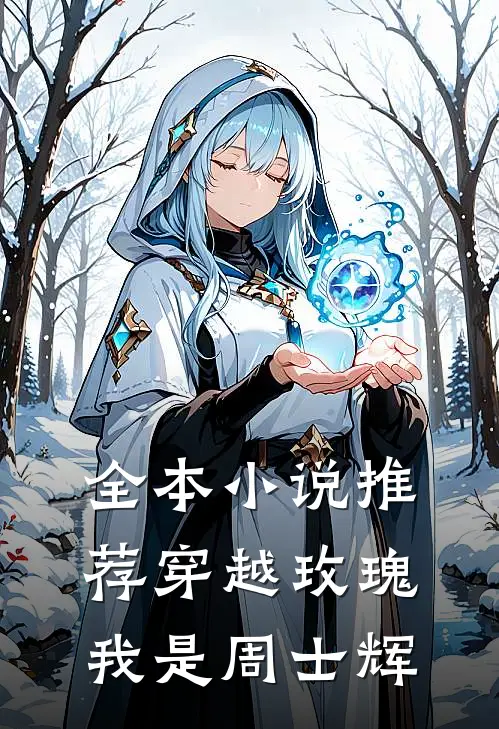 全本小说推荐穿越玫瑰我是周士辉