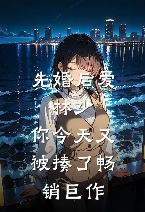先婚后爱：林少，你今天又被揍了畅销巨作