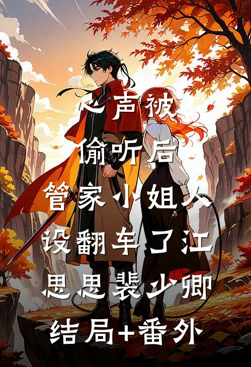 心声被偷听后，管家小姐人设翻车了江思思裴少卿结局+番外