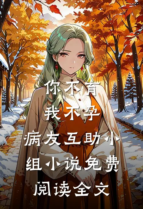 你不育我不孕，病友互助小组小说免费阅读全文