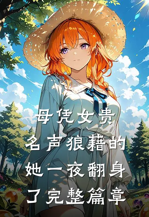 母凭女贵，名声狼藉的她一夜翻身了完整篇章