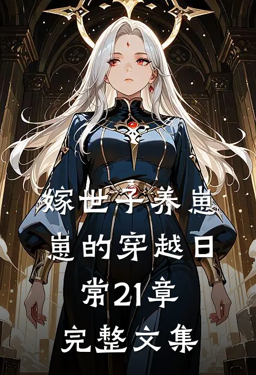 嫁世子养崽崽的穿越日常21章完整文集