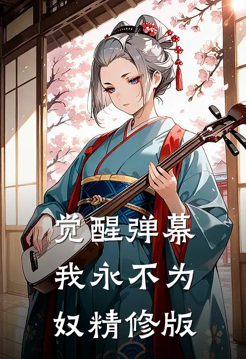 觉醒弹幕，我永不为奴精修版