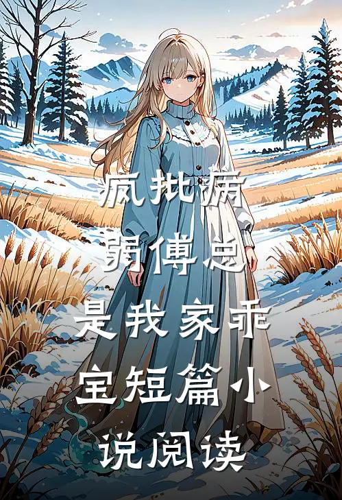 疯批病弱傅总，是我家乖宝短篇小说阅读