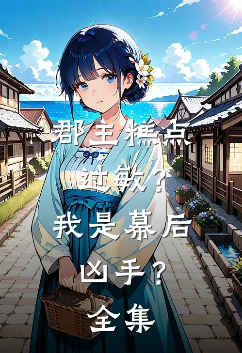郡主糕点过敏？我是幕后凶手？ 全集