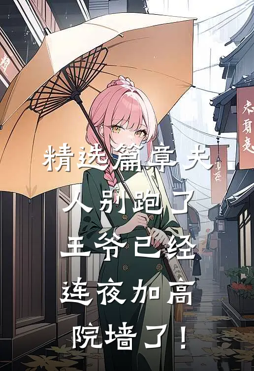 精选篇章夫人别跑了，王爷已经连夜加高院墙了！