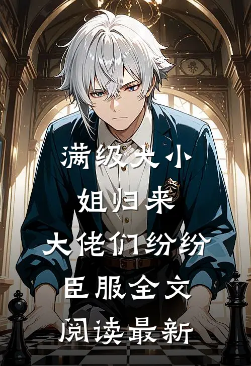 满级大小姐归来，大佬们纷纷臣服全文阅读最新