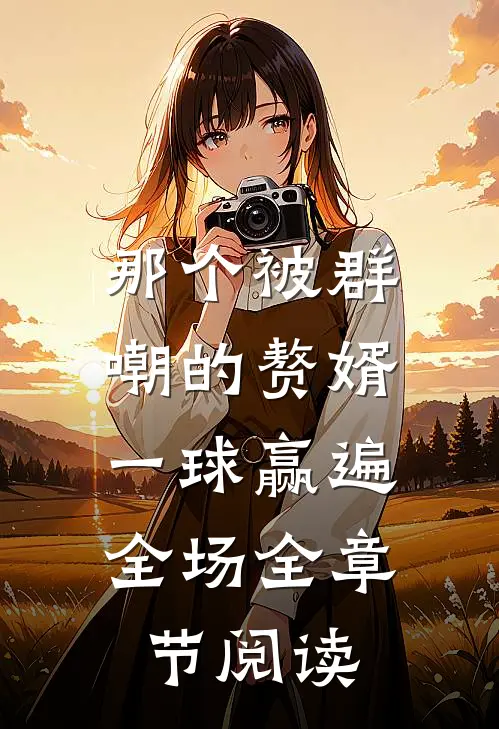 那个被群嘲的赘婿，一球赢遍全场全章节阅读
