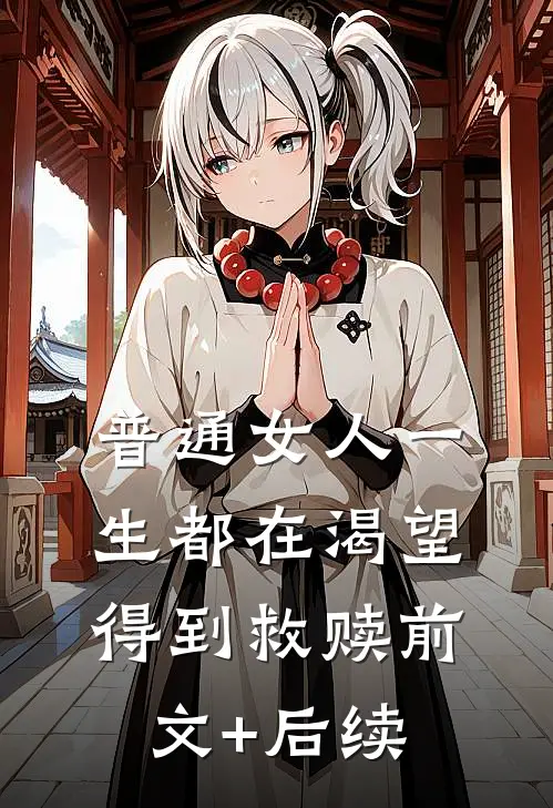 普通女人一生都在渴望得到救赎前文+后续