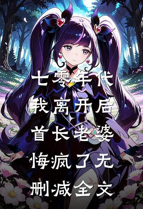 七零年代，我离开后首长老婆悔疯了无删减全文