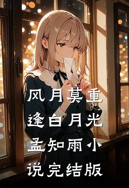 风月莫重逢白月光孟知雨小说完结版