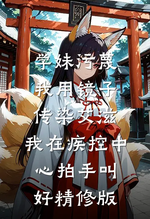 学妹污蔑我用镜子传染艾滋，我在疾控中心拍手叫好精修版