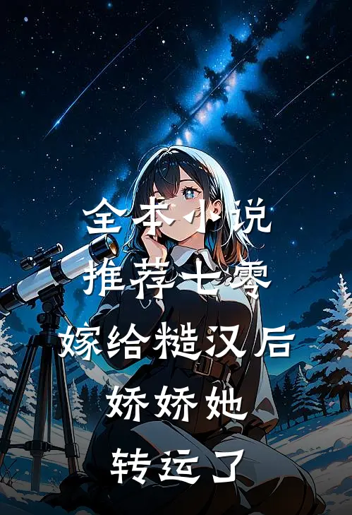 全本小说推荐七零：嫁给糙汉后，娇娇她转运了