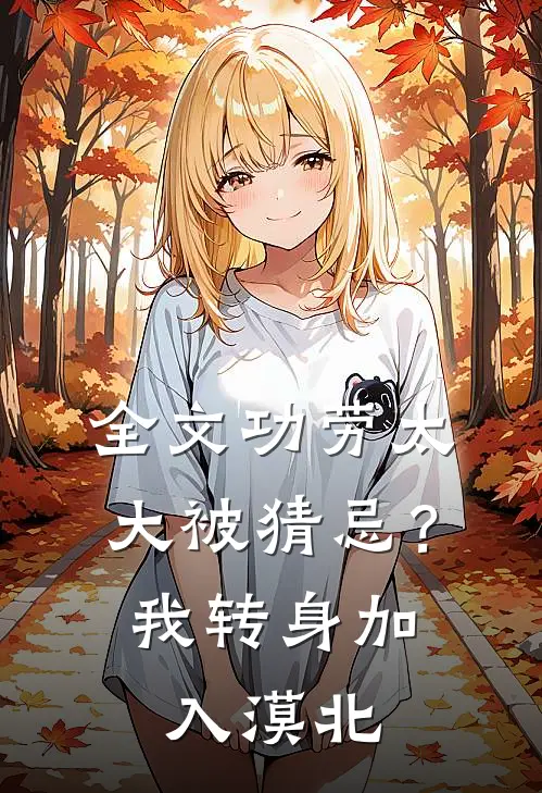全文功劳太大被猜忌？我转身加入漠北