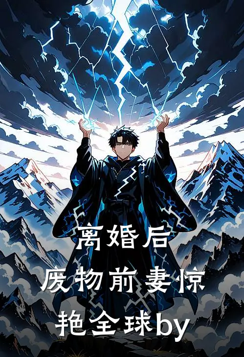离婚后，废物前妻惊艳全球by
