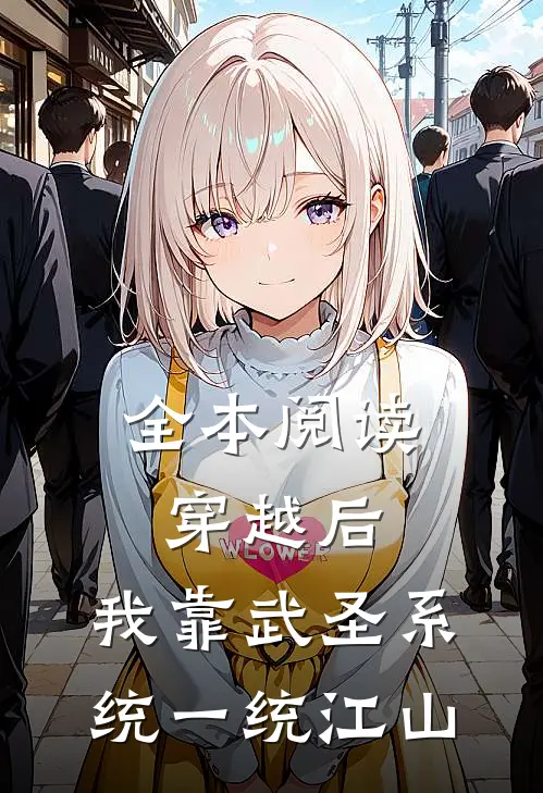 全本阅读穿越后，我靠武圣系统一统江山