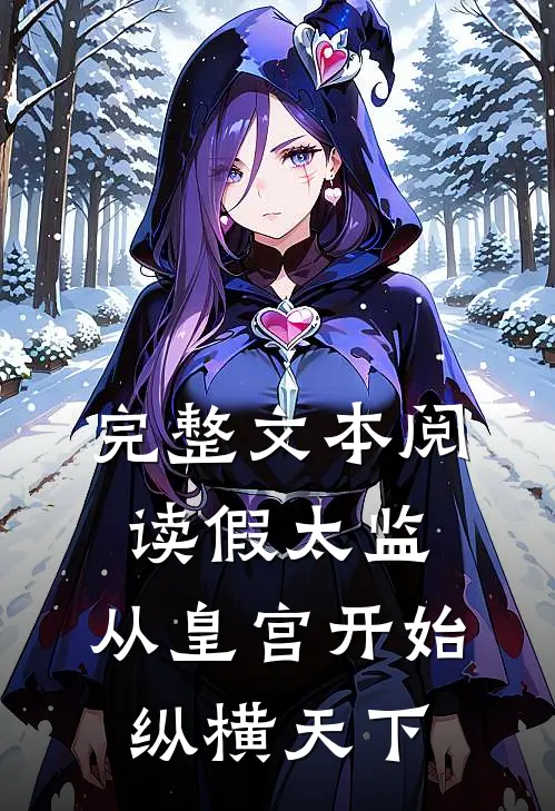 完整文本阅读假太监：从皇宫开始纵横天下
