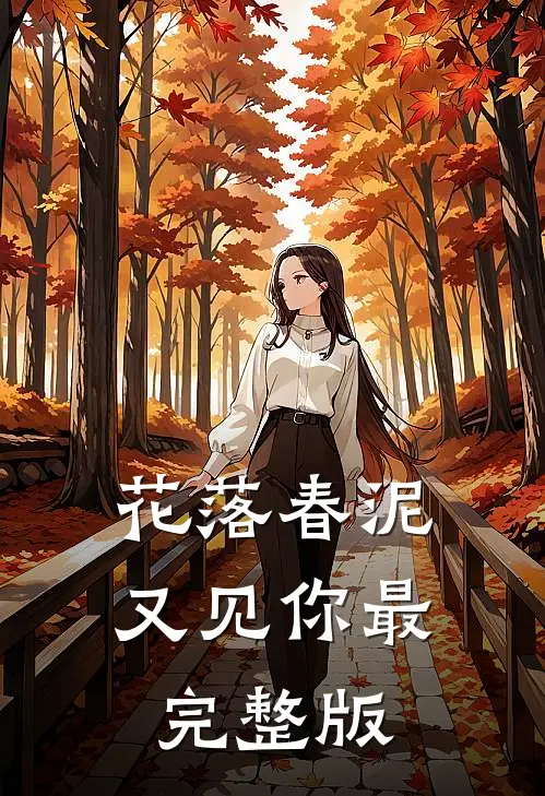花落春泥又见你最完整版