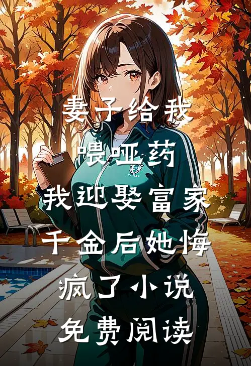 妻子给我喂哑药，我迎娶富家千金后她悔疯了小说免费阅读