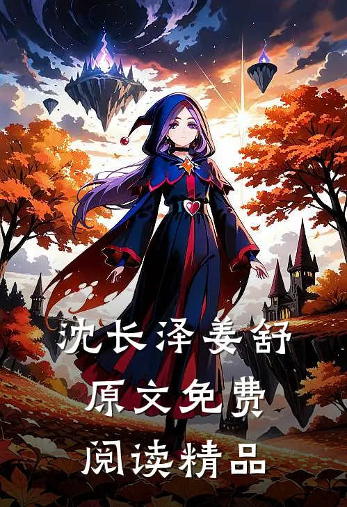 沈长泽姜舒原文免费阅读精品