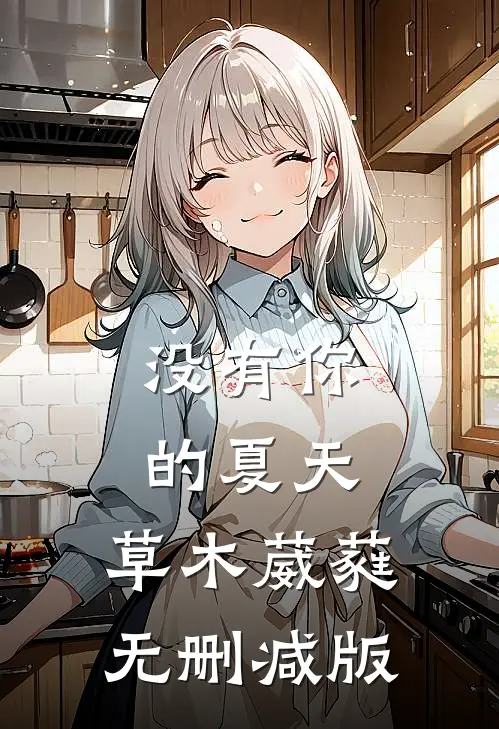 没有你的夏天，草木葳蕤无删减版