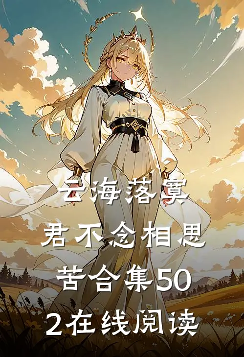 云海落寞，君不念相思苦合集502在线阅读