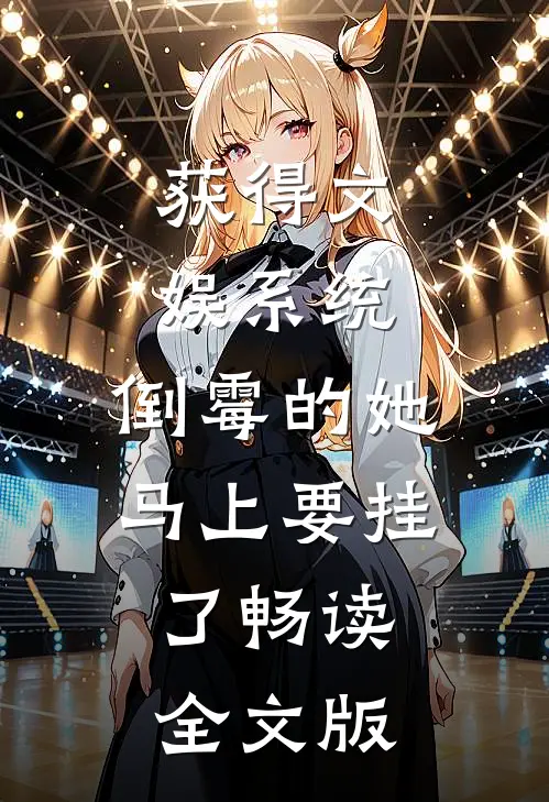 获得文娱系统，倒霉的她马上要挂了畅读全文版