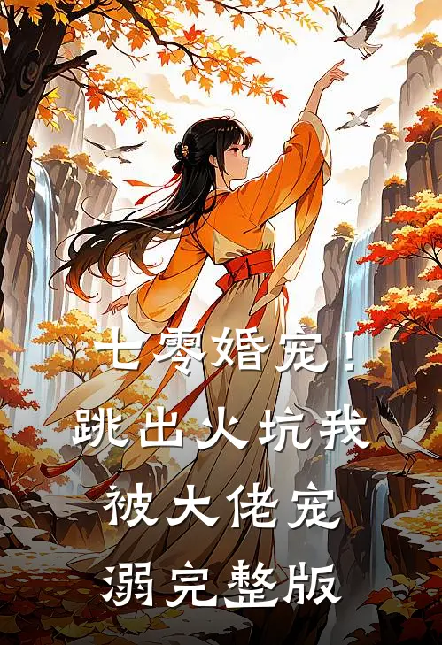 七零婚宠！跳出火坑我被大佬宠溺完整版