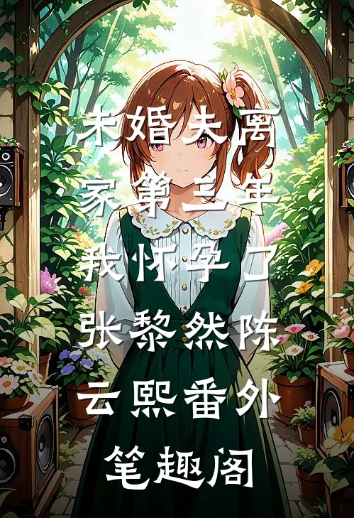 未婚夫离家第三年，我怀孕了：张黎然陈云熙番外笔趣阁