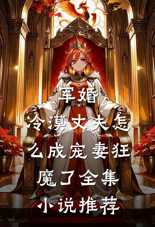 军婚：冷漠丈夫怎么成宠妻狂魔了全集小说推荐
