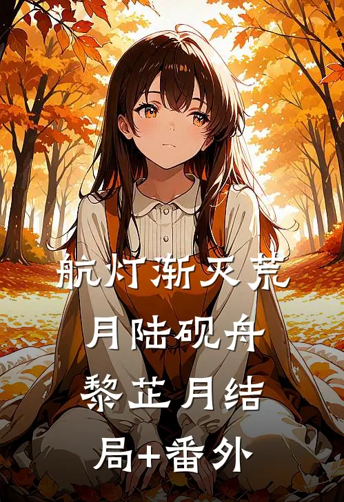 航灯渐灭荒月陆砚舟黎芷月结局+番外