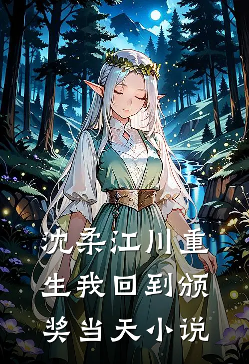 沈柔江川重生我回到颁奖当天小说