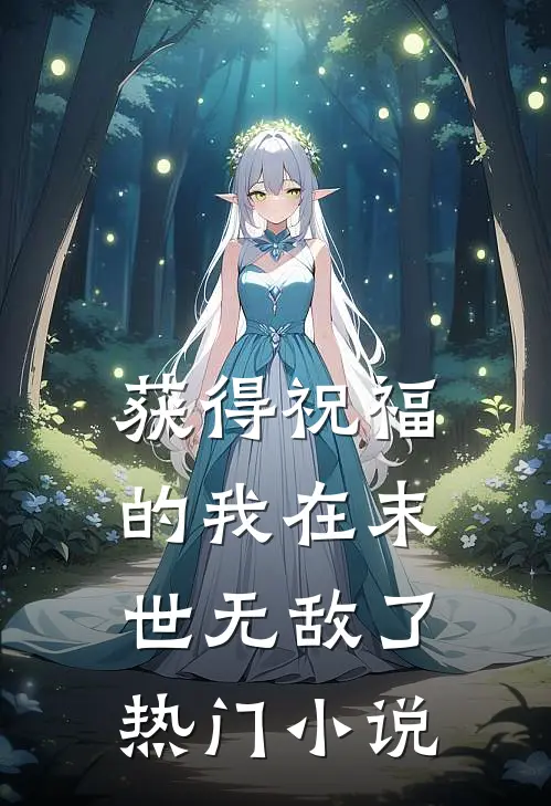 获得祝福的我在末世无敌了热门小说