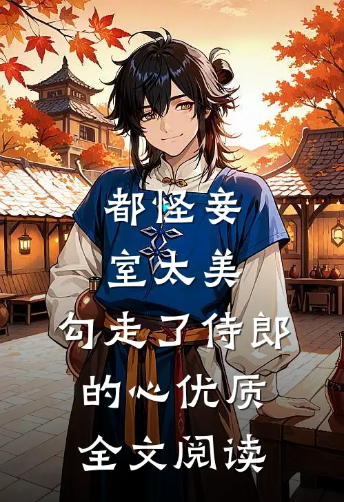 都怪妾室太美，勾走了侍郎的心优质全文阅读