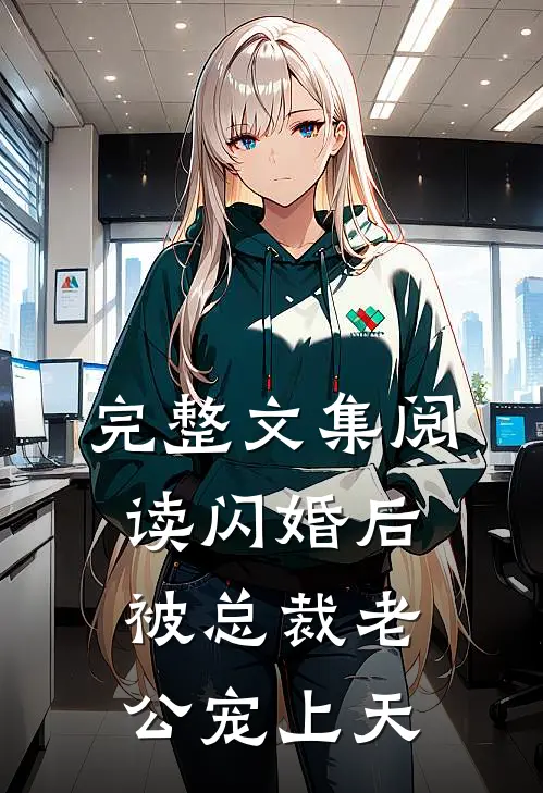 完整文集阅读闪婚后被总裁老公宠上天