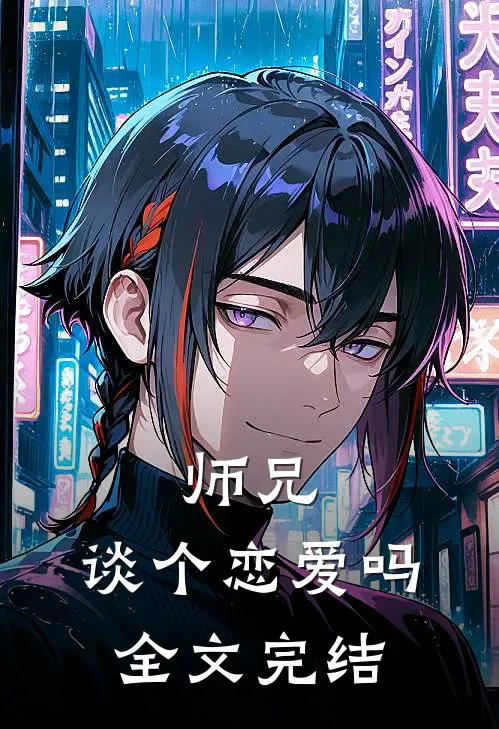 师兄，谈个恋爱吗全文完结