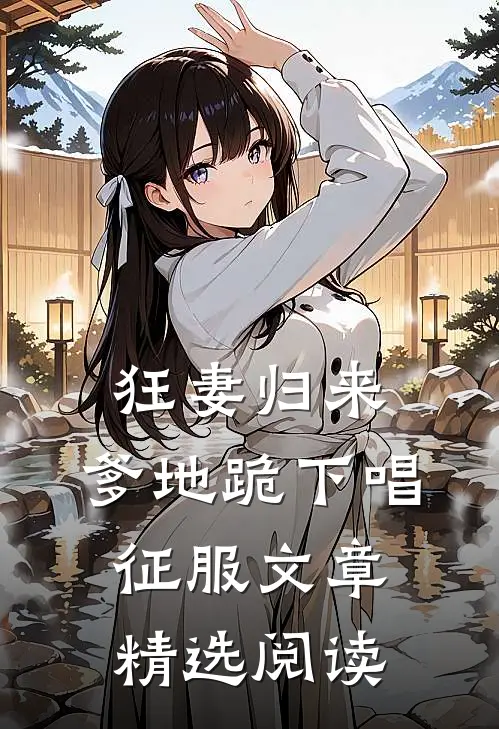 狂妻归来：爹地跪下唱征服文章精选阅读