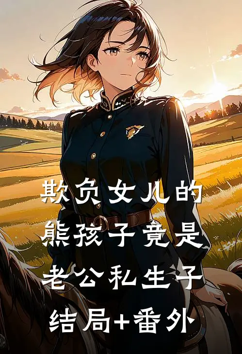 欺负女儿的熊孩子竟是老公私生子结局+番外