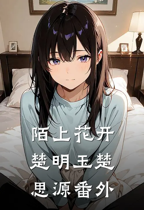 陌上花开楚明玉楚思源番外