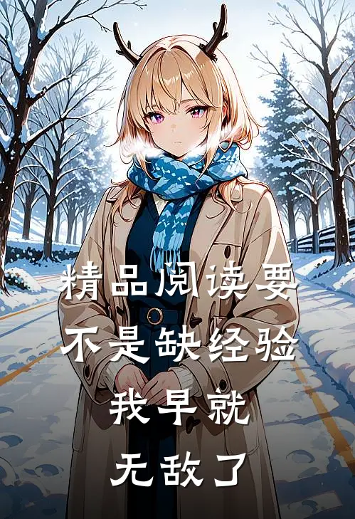 精品阅读要不是缺经验，我早就无敌了