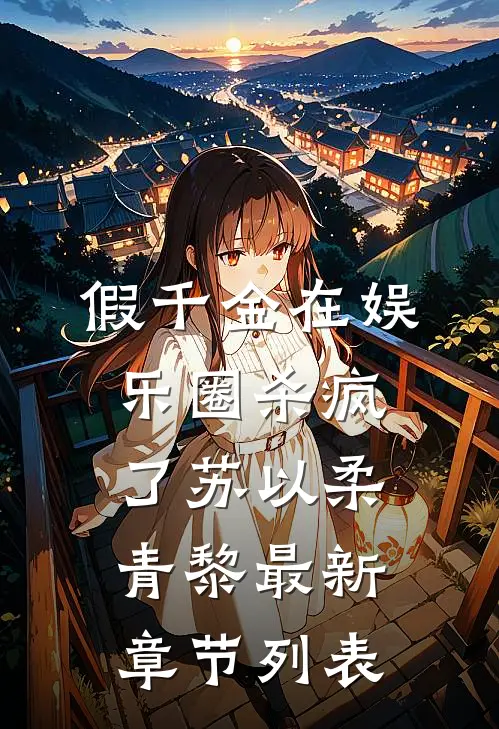 假千金在娱乐圈杀疯了苏以柔青黎最新章节列表