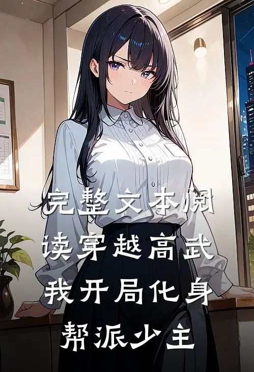 完整文本阅读穿越高武：我开局化身帮派少主