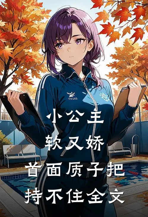 小公主软又娇，首面质子把持不住全文