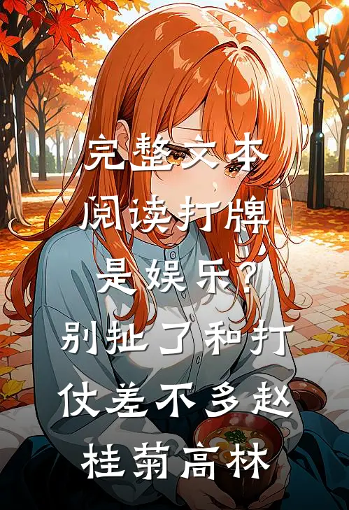 完整文本阅读打牌是娱乐?别扯了,和打仗差不多 赵桂菊、高林